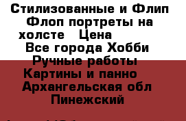 Стилизованные и Флип-Флоп портреты на холсте › Цена ­ 1 600 - Все города Хобби. Ручные работы » Картины и панно   . Архангельская обл.,Пинежский 